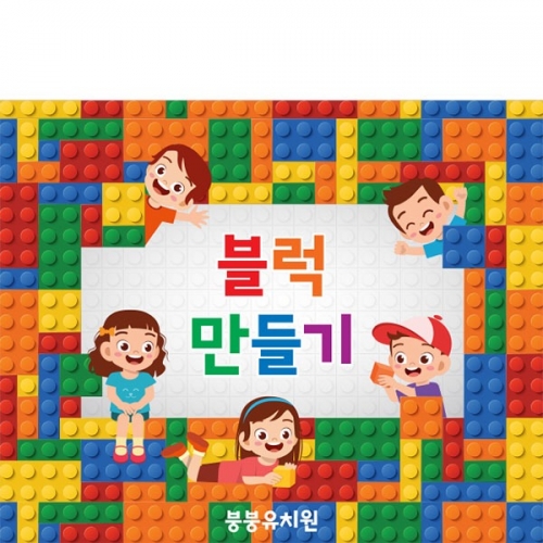 [파티붕붕] D3420 블록 만들기 현수막 / 어린이집 유치원 블럭데이 레고데이 놀이 배경 현수막