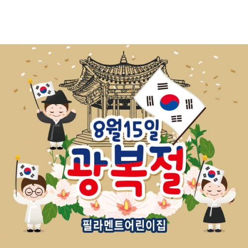  [파티붕붕] D1895 현수막 / 광복절 현수막 어린이집 유치원 플랜카드 제작