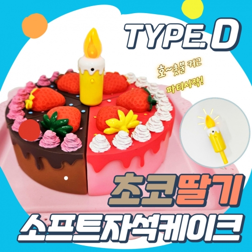 소프트 자석 초코딸기 케이크 자르기(D형)