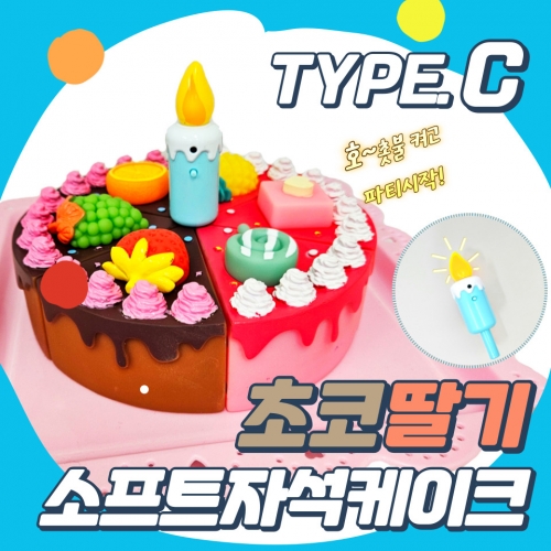 소프트 자석 초코딸기 케이크 자르기(C형)