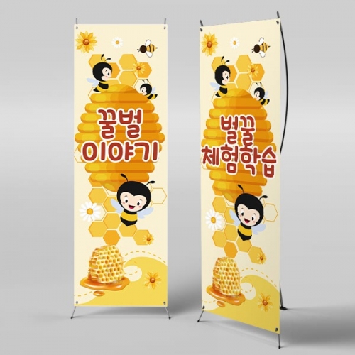 [파티붕붕] X배너 4327 / 꿀벌 벌꿀 양봉 벌집 배너 옐로우데이 현수막 제작