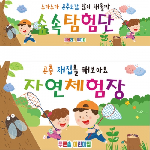 [파티붕붕] D2795 현수막 / 유치원 어린이집 현수막 자연학습 체험학습 플랜카드