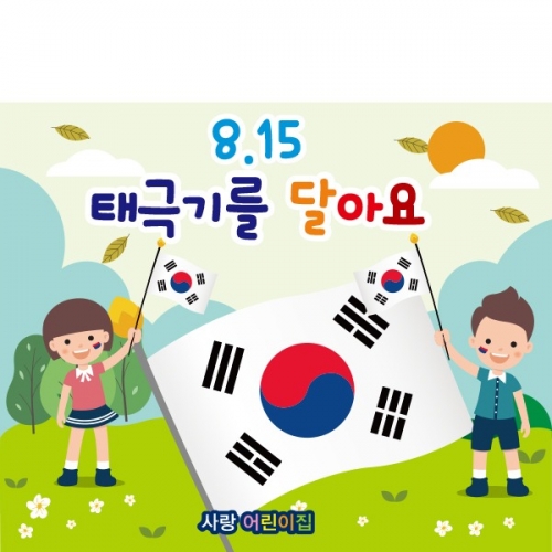 [파티붕붕] D1897 현수막 / 광복절 현수막 어린이집 유치원 플랜카드 제작