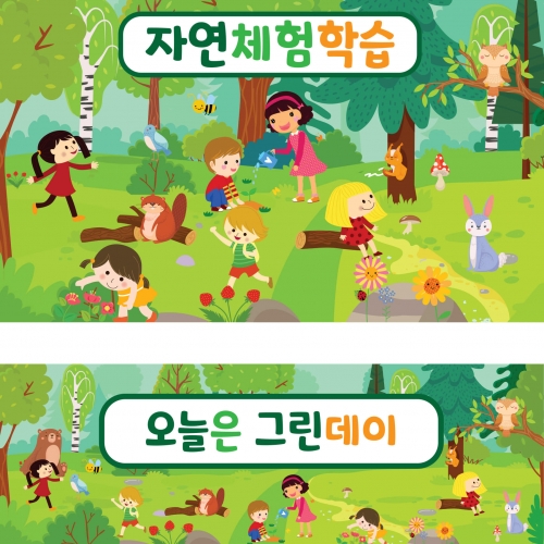[파티붕붕] D1581 현수막 / 유치원 어린이집 그린데이 자연체험학습 현수막