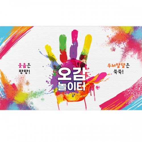 [파티붕붕] D4375 미술놀이 현수막 / 오감놀이 현수막 미술 체험 퍼포먼스 배경 포토존 제작
