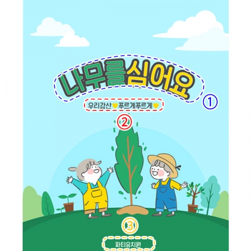 [파티붕붕] D3114 식목일 현수막 / 나무심기 현수막 어린이집 유치원 지구의날 플랜카드