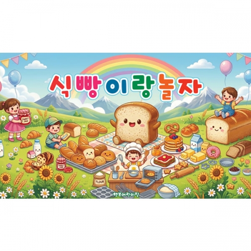 [파티붕붕] D7013 식빵 현수막 / 유치원 식빵놀이 현수막 어린이집 빵 오감놀이 포토존 제작