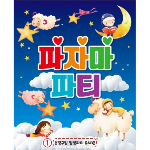 [파티붕붕] D2697 현수막 / 파자마 현수막 어린이집 유치원 행사 포토존 플랜카드 제작