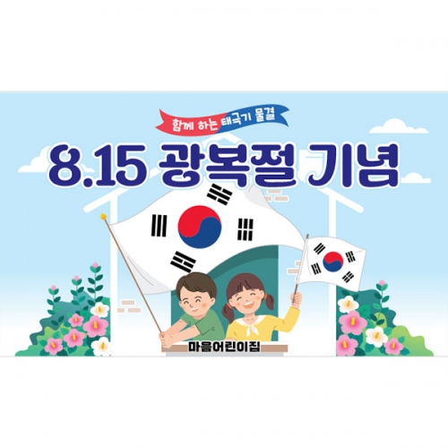 [파티붕붕]D4907 호국보훈의달 현수막 / 광복절 현수막 유치원 어린이집 국경일 배경 플랜카드