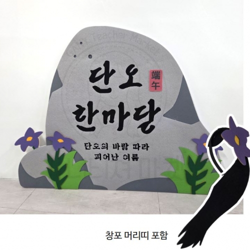 단오 한마당 포토존