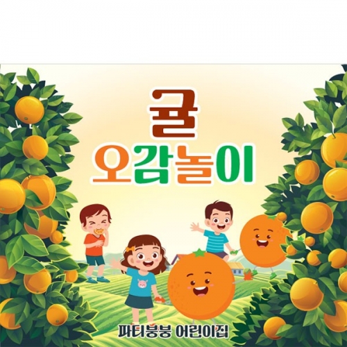 [파티붕붕] D3167 촉감놀이 현수막 / 유치원 어린이집 오렌지 한라봉 천혜향 귤 오감 체험학습 현수막
