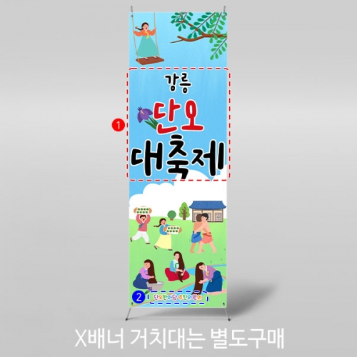 [파티붕붕] X배너 2956 / 유치원 어린이집 창포 단오 체험학습 포토존