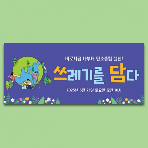 [파티붕붕] D5860 플로깅 현수막 / 지구의날 현수막 친환경 탄소제로 플랜카드 제작