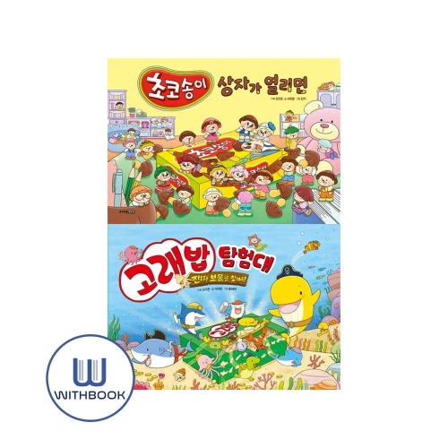 초코송이 상자가 열리면+고래밥 탐험대: 진짜 보물을 찾아서 세트 전2권 