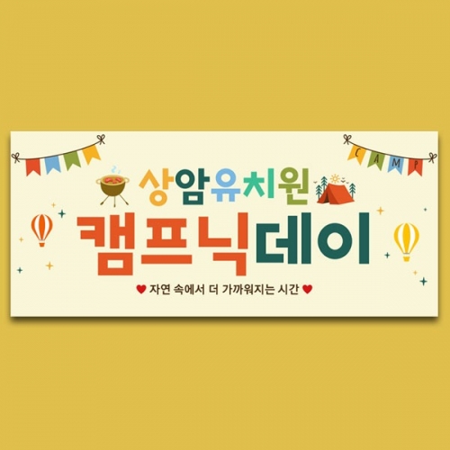 [파티붕붕] D7096 캠프닉데이 현수막 / 어린이집 캠핑 현수막 유치원 캠핑데이 포토존 제작
