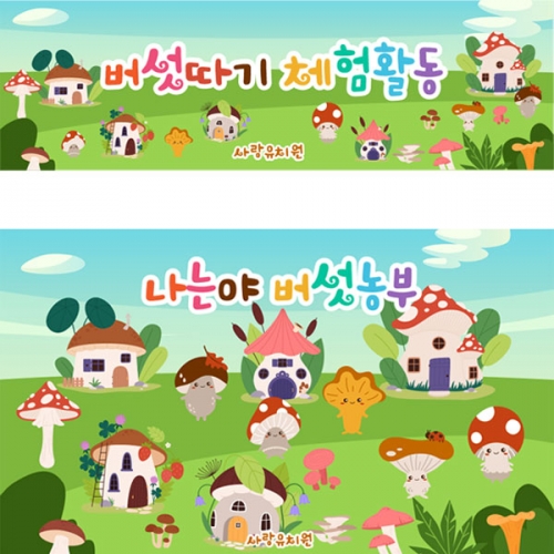 [파티붕붕] D2912 현수막 / 어린이집 유치원 버섯따기 체험활동 현수막 제작