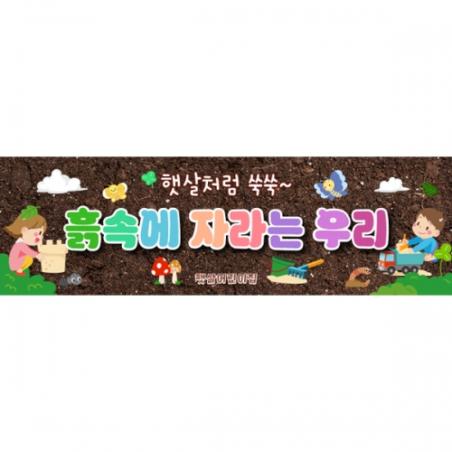 [파티붕붕] D7058 숲체험 현수막 / 어린이집 생태체험 흙놀이 현수막 오감놀이 포토존 제작