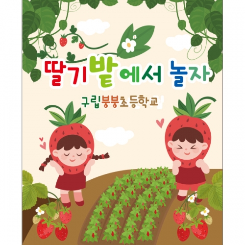 [파티붕붕] D2269 현수막 / 유치원 어린이집 딸기밭 딸기 체험 현수막 자연학습