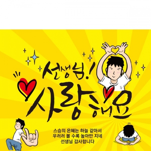 [파티붕붕] D1693 현수막 / 스승의날 이벤트 가정의달현수막 스승의날선물 스승의날현수막