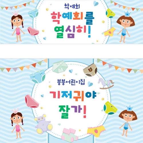 [파티붕붕] D4562 팬티 현수막 / 어린이집 기저귀야 안녕 현수막 기저귀 파티 포토존