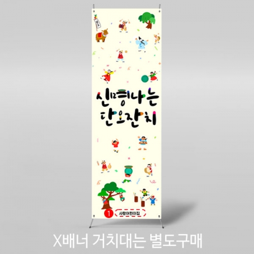 [파티붕붕] X배너 2941 / 유치원 어린이집 풍물놀이 단오 배너