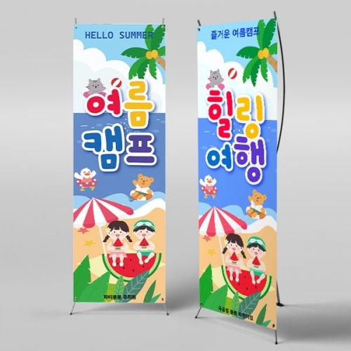 [파티붕붕] X배너 6160 / 여름캠프 배너 어린이집 유치원 여름 바다 물놀이 이벤트 현수막