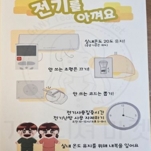 전기를 아껴요 포스터