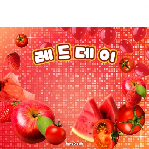 [파티붕붕] D6257 레드데이 현수막 / 어린이집 유치원 빨강 컬러데이 현수막 포토존 제작