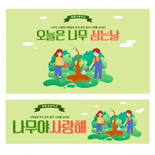 [파티붕붕] D2247 현수막 / 유치원 어린이집 식목일 현수막 제작