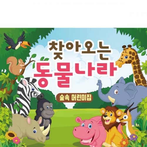 [파티붕붕]D2303 현수막 / 유치원 어린이집 동물 정글 숲속배경 현수막 포토존