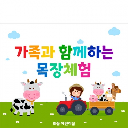 [파티붕붕] D4613 현수막 / 젖소농장 현수막 어린이집 유치원 목장 체험 플랜카드