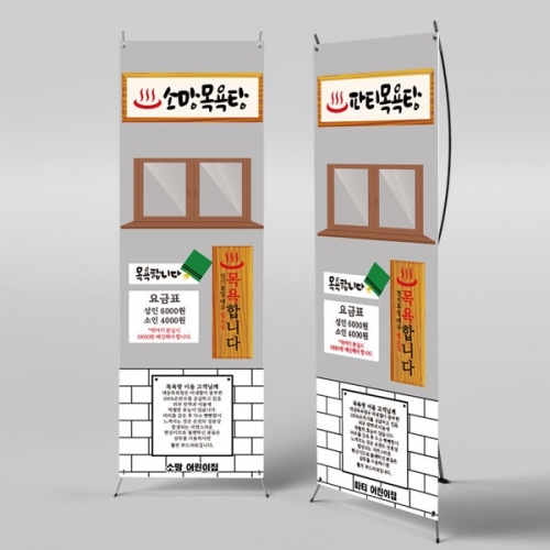 [파티붕붕]X배너 2478 / 유치원 어린이집 사우나 목욕탕 체험 학습 현수막 포토존