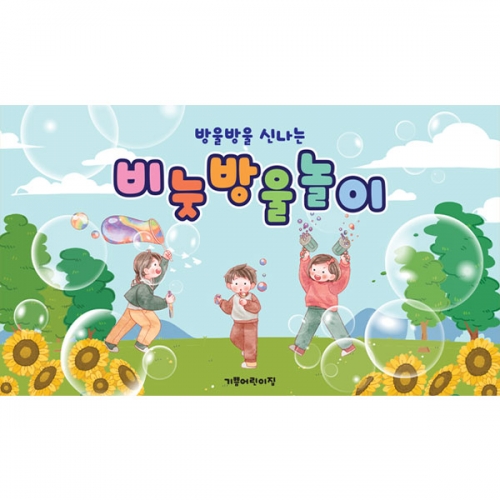 [파티붕붕] D6154 비눗방울 현수막 / 어린이집 여름 비누방울놀이 현수막 유치원 물놀이 행사 포토존