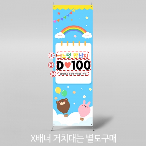 [파티붕붕] X배너 7103 / 입학 등원 100일 배너 입학백일 축하 포토존 제작