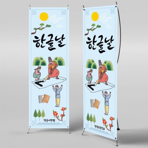 [파티붕붕]X배너 734 / 한글날 현수막 어린이집 유치원 배너 제작