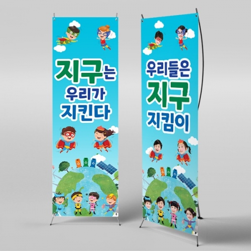 [파티붕붕] X배너 4277 / 유치원 어린이집 지구의날 현수막 탄소제로 분리수거 배너
