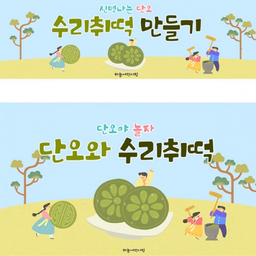 [파티붕붕] D2940 단오 현수막 / 어린이집 유치원 전통 수리취 떡만들기 현수막