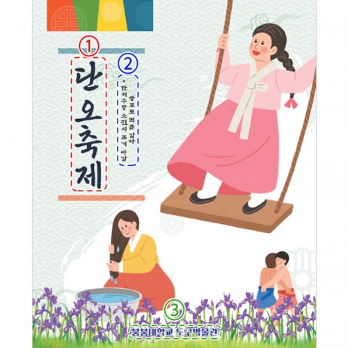 [파티붕붕] D2957 현수막 / 단오제 현수막 어린이집 유치원 전통 단오맞이 플랜카드