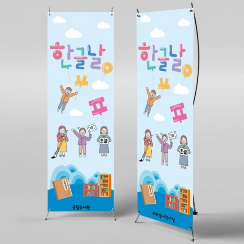 [파티붕붕]X 배너 731 / 한글날 현수막 어린이집 유치원 배너 제작