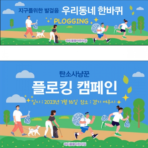 [파티붕붕] D3044 플로깅 현수막 / 어린이집 유치원 지구의날 환경보호 플로킹 현수막 자연보호