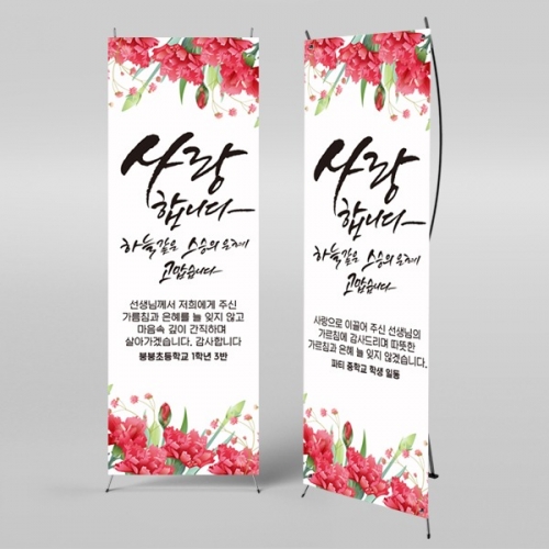 [파티붕붕] X배너 2329 / 초등학교 중학교 스승의날 현수막 이벤트 감사 배너 선생님 선물