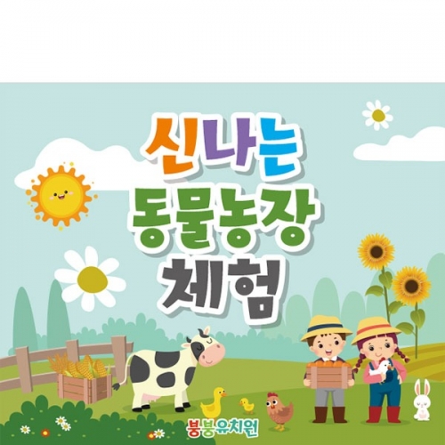 [파티붕붕] D1677 현수막 / 어린이집 유치원 목장 체험학습 현수막 젖소 먹이 주기
