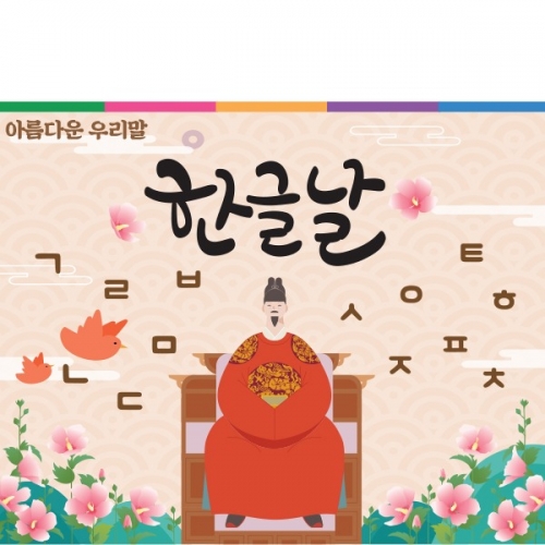 [파티붕붕] D1606 현수막 / 한글날 현수막 어린이집 유치원 플랜카드 제작