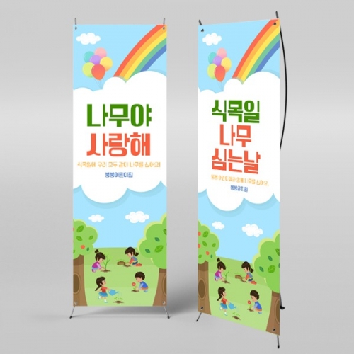 [파티붕붕] X배너 1024 / 유치원 어린이집 식목일 배너 제작 식목일 현수막