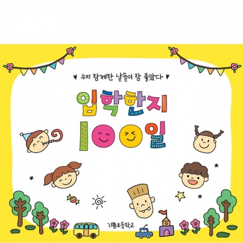 [파티붕붕] D7167 현수막 / 입학 등원 100일 현수막 입학백일 축하 이벤트 제작