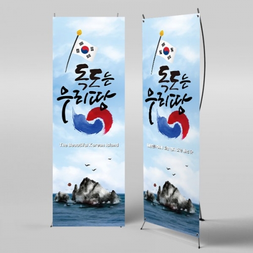 [파티붕붕]X배너 3278 / 독도 현수막 광복절 배경 플랜카드 제작