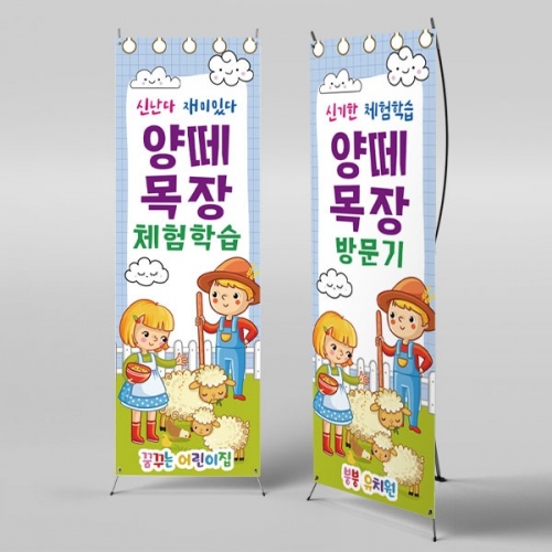 [파티붕붕] X배너 2793 / 어린이집 유치원 양떼 목장 농장 체험 현수막 배너 제작