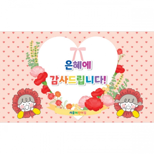 [파티붕붕] D4453 스승의날 현수막 / 어버이날 현수막 어린이집 유치원 가정의달 행사 포토존