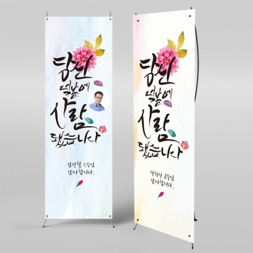 [파티붕붕] X배너 501 / 스승의날 현수막 감사 현수막 선생님 선물 플랜카드제작 