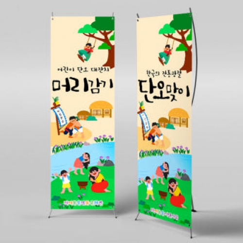 [파티붕붕] X배너 2955 / 전통 유치원 어린이집 창포 단오축제 배너